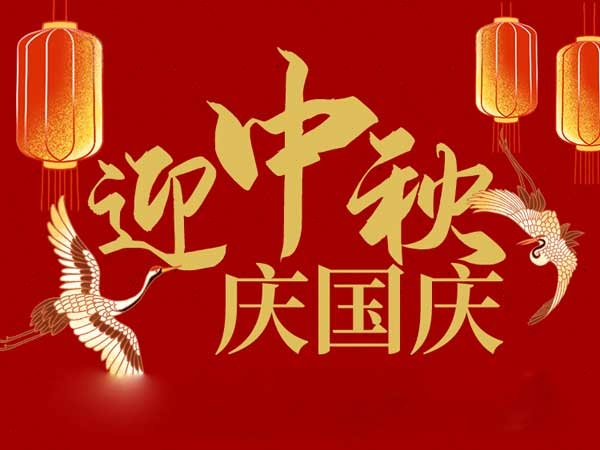 迎中秋，慶國(guó)慶：山東拓德電子科技有限公司恭祝各界朋友節(jié)日快樂(lè)
