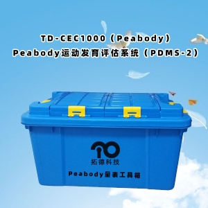 TD-CEC1000(Peabody)Peabody運動發(fā)育評估系統(tǒng)(PDMS-2)