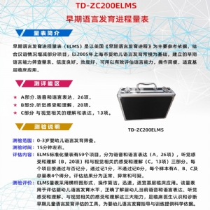 早期語言發(fā)育進程量表兒童語言發(fā)育篩查工具箱ELMS