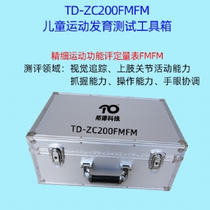 兒童精細(xì)動作評定FMFM小兒粗大運動評估GMFM工具箱PDMS-2軟件